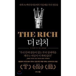 더 리치 THE RICH : 세계 1% 백만장자들에게 직접 배운 부의 연금술, 키스 캐머런 스미스 저/신솔잎 역, 비즈니스북스