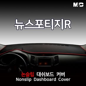 엠앤씨 뉴스포티지R 대쉬보드커버 (2014년) 벨벳 썬커버