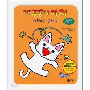 개구쟁이 아치 12 : 청소는 즐거워, 비룡소