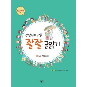 선생님이 만든 좔좔 글읽기 4단계 3 : 시 옛이야기