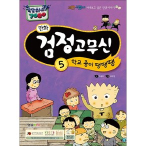 만화 검정고무신 5 학교 종이 땡땡땡 (응답하라 7080), 형설아이