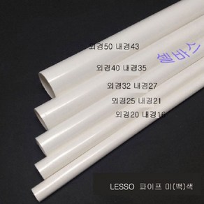 (외경 50mm) 1m LESSO 산킹 파이프 규격 PVC 파이프