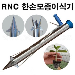 한누리팜마트/RNC 한손모종이식기/알앤씨모종이식기, 1개