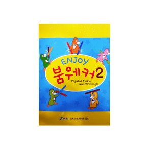 붐웨커 교재2 Enjoy 붐웨커 교재2 뮤앤무오르프, 1개