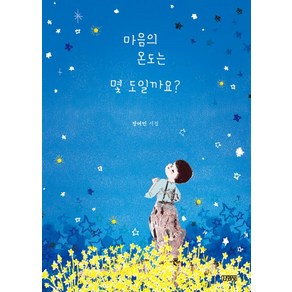 마음의 온도는 몇 도일까요?(스페셜 에디션)