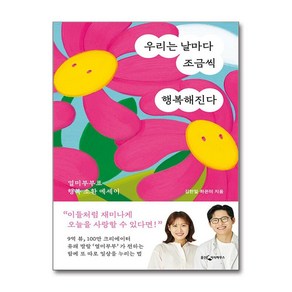 우리는 날마다 조금씩 행복해진다 (사은품제공), 웅진지식하우스, 얼미부부