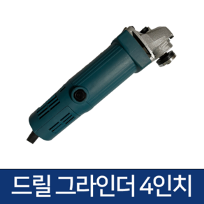 이글툴스 헤라 4인치 전기드릴그라인더 HERA-R100B 710W 12000RPM, 1개