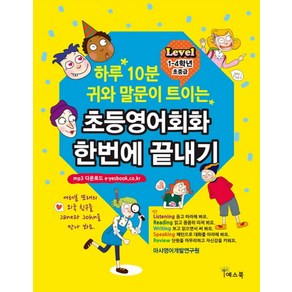 하루 10분 귀와 말문이 트이는초등영어회화 한번에 끝내기(Level 1-4학년 초중급), 예스북, 상세 설명 참조