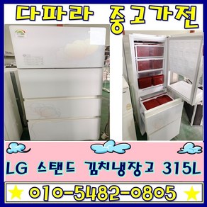 중고 김치냉장고 - 엘지 315L김치냉장고 스탠드 (설치비 별도)