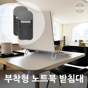 오즈템 부착형 휴대용 접이식 노트북 받침대 알루미늄 거치대 높이조절 태블릿 받침 1SET, 블랙, 1개