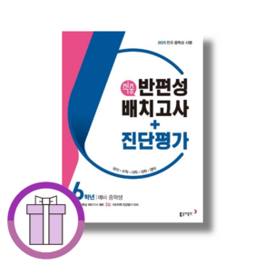 동아 반편성 배치고사 진단평가 예비중학생 [2025년 적중/랜덤사은품], 초등6학년