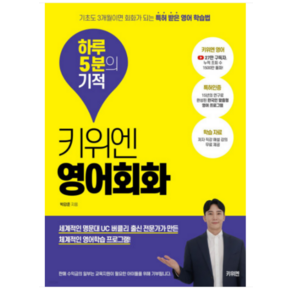 키위엔 영어회화 하루 5분의 기적 박강준, 1권으로 (선택시 취소불가)