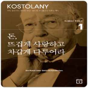 돈 뜨겁게 사랑하고 차갑게 다루어라, 2015년 09 월 30 일, 미래의창, <앙드레 코스톨라니> 저