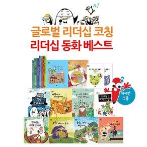 베스트리더십동화 전12권 세이펜활용가능 / 한얼리더십동화개정판 / 사회성동화 / 사회성그림책, 없음, 도서출판 미르