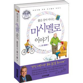 꿈을 찾아 떠나는어린이 마시멜로 이야기