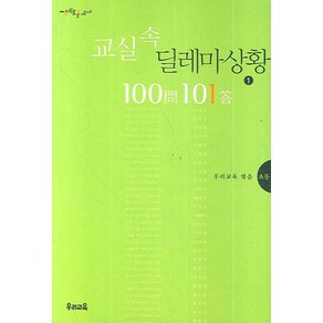 교실속 딜레마 상황 100문 101답 1: 초등, 우리교육, 우리교육 편