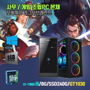 게이밍 브랜드 데스크탑 조립 PC 컴퓨터 본체 i5 8G SSD240G GT1030 윈10 중고