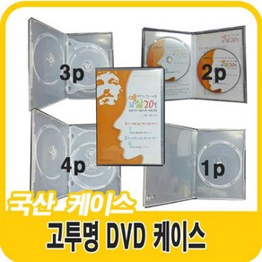 케이스 DVD 투명 1p 2p 3p 4p 50장 국산, dvd 3p