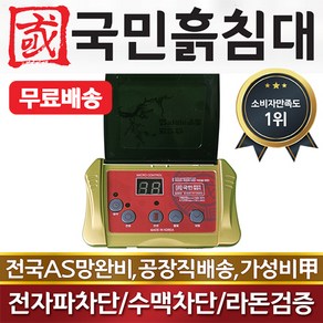 돌침대 온도조절기 흙침대 돌소파 흙쇼파 고장 수리 교체 AS, 국민국산고급조절기