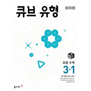 2025년 큐브 유형 초등 수학 3-1 [오늘출발+선물], 수학영역, 초등3학년