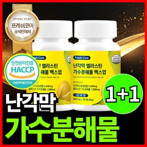 난각막 가수분해물 엘라스틴 HACCP 식약청인증 프레쉬코어, 2개, 60정