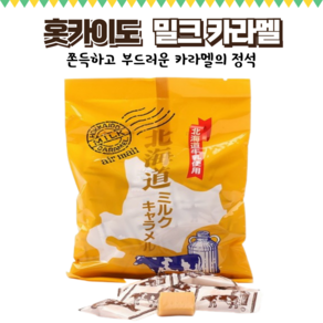 홋카이도 밀크카라멜 대용량, 3개, 273g