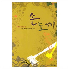 손도끼, 사계절, 게리 폴슨