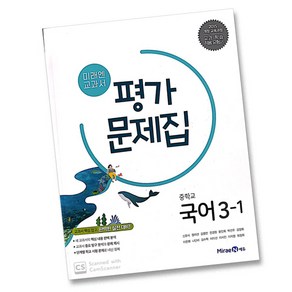 최신) 미래엔 중학교 국어 3-1 평가문제집 중학 중등 중3-1 3학년 1학기 신유식, 상품상세설명 참조