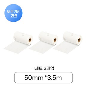 [샌디마로]SC50-W02 샌디마로 전용 라벨테이프 화이트 50mm*3.5m 2년