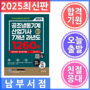 건기원 공조냉동기계산업기사 필기 7개년 과년도 1260제 2025