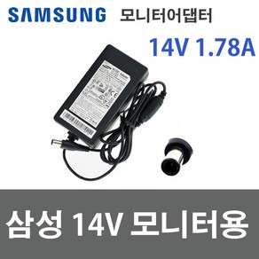 삼성 14V 1.7A 25W 모니터어댑터 A2514 DSML 전원케이블포함 아답타 벌크