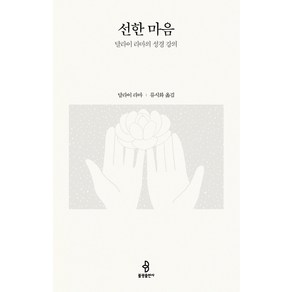 선한 마음:달라이 라마의 성경 강의, 불광출판사