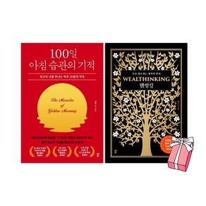 100일 아침 습관의 기적 + 웰씽킹 세트 켈리 최 책 (전2권) + 사은품 제공