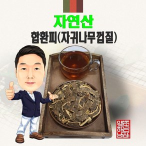 자연산 합환피(자귀나무껍질) 500g (경북 영천) 국산 야생, 1개