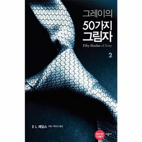 웅진북센 그레이의 50가지 그림자 2