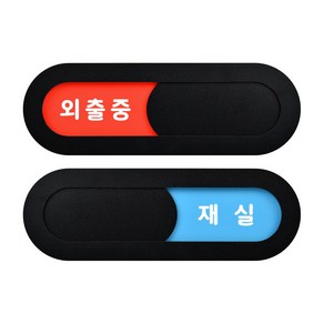 루리앤메리 재실 표찰 03 외출중 재실 회의실 안내판 200 x 66 mm