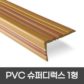 PVC 슈퍼디럭스1형 폭 60mm / 1.2M / 1.8M 색상 5가지 모서리보호 실내계단논슬립 장판마감재