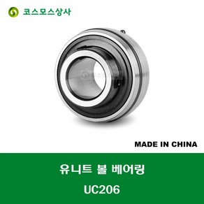 UC206 중국산 유니트 베어링 원통구멍형 UNIT BEARING 내경 30MM, 1개