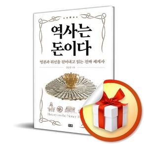 역사는 돈이다 (마스크제공), 잇콘, 강승준