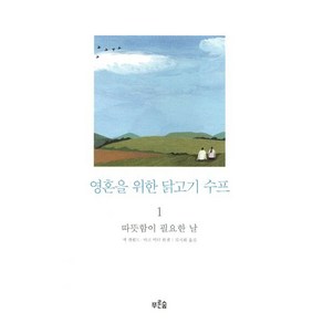 영혼을 위한 닭고기 수프 1: 따뜻함이 필요한 날, 푸른숲, 글: 잭 캔필드, 빅터 한센