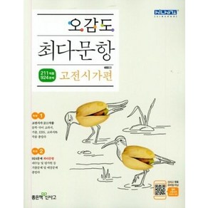 오감도 최다문항 고전시가편, 좋은책신사고