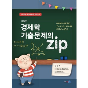 경제학 기출문제의 ZIP