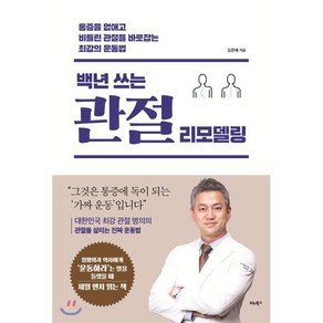 백년 쓰는 관절 리모델링:통증을 없애고 비틀린 관절을 바로잡는 최강의 운동법, 비타북스, 김준배