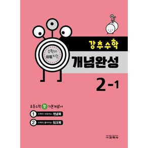 강추수학 개념완성 초등 2-1, 교학사, 초등2학년