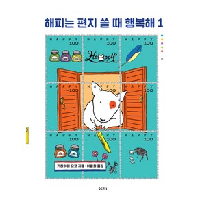 해피는 편지 쓸 때 행복해 1