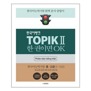 한국어뱅크 TOPIK 2 한 권이면 OK (베트남어판), 동양북스