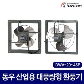 동우 도리도리 산업용 대풍량형 작업장 공장 하우스 환풍기 DWV 20F 25F 30F 35F 40F 45F, 1개