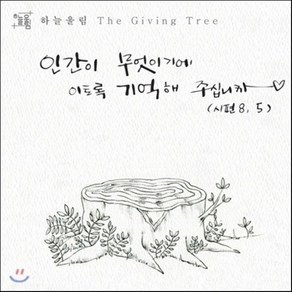 [CD] 하늘울림 - 'The Giving Tee' 인간이 무엇이기에 이토록 기억해 주십니까 : 가톨릭 청년 찬양 듀오가 부르는 시편과 성가