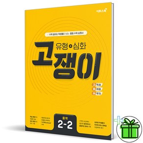 (사은품) 고쟁이 중학 수학 2-2 (2024년) 중2