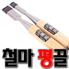 국산 철마끌 철마평끌 끌 평끌 목공끌 조각도 조각끌 고방끌 공예끌 목공구 목공예 국산끌